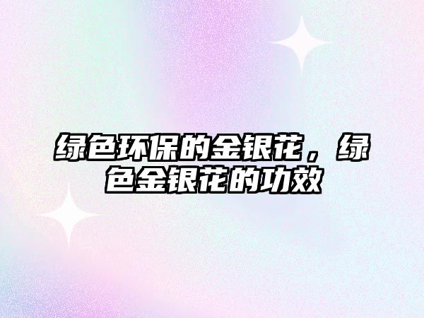 綠色環(huán)保的金銀花，綠色金銀花的功效