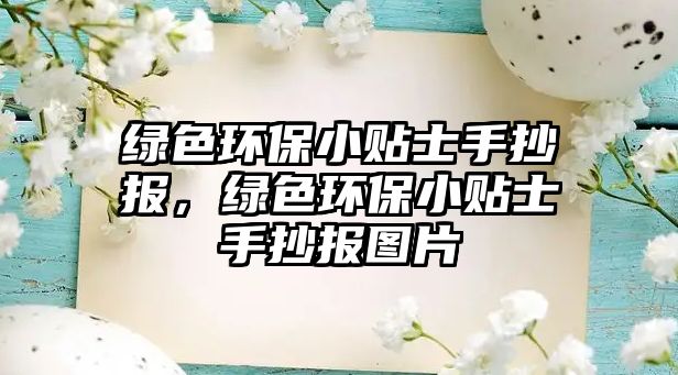 綠色環(huán)保小貼士手抄報，綠色環(huán)保小貼士手抄報圖片