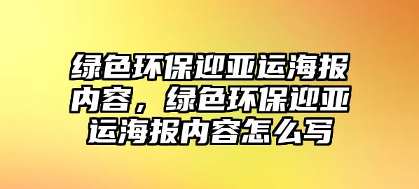 綠色環(huán)保迎亞運(yùn)海報(bào)內(nèi)容，綠色環(huán)保迎亞運(yùn)海報(bào)內(nèi)容怎么寫