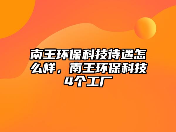 南王環(huán)?？萍即鲈趺礃樱贤醐h(huán)?？萍?個(gè)工廠