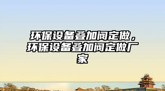 環(huán)保設備疊加閥定做，環(huán)保設備疊加閥定做廠家
