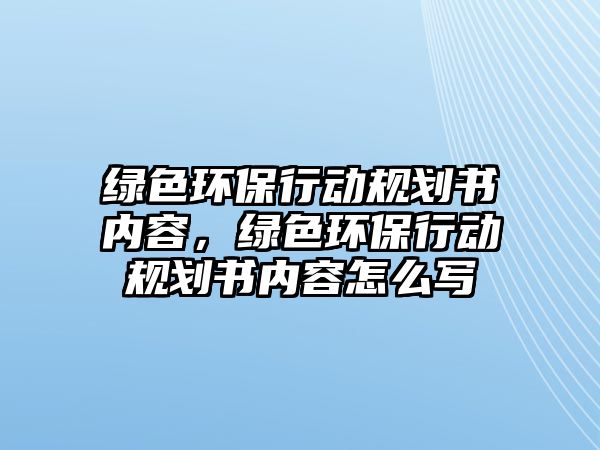 綠色環(huán)保行動規(guī)劃書內容，綠色環(huán)保行動規(guī)劃書內容怎么寫