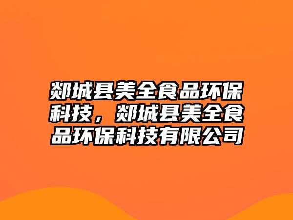 郯城縣美全食品環(huán)?？萍迹俺强h美全食品環(huán)?？萍加邢薰?/> 
									</a>
									<h4 class=