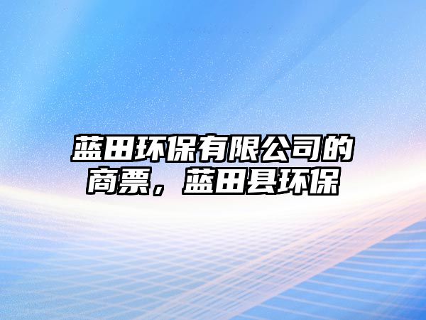 藍田環(huán)保有限公司的商票，藍田縣環(huán)保