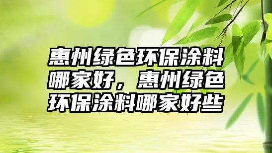 惠州綠色環(huán)保涂料哪家好，惠州綠色環(huán)保涂料哪家好些