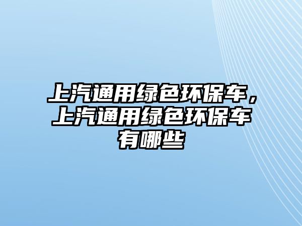 上汽通用綠色環(huán)保車(chē)，上汽通用綠色環(huán)保車(chē)有哪些