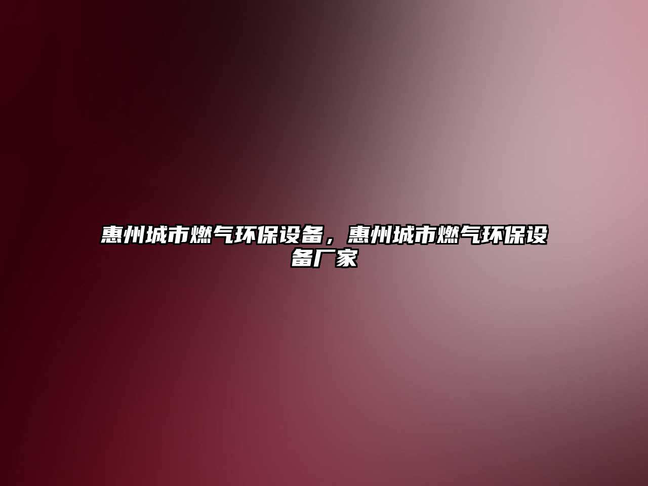 惠州城市燃?xì)猸h(huán)保設(shè)備，惠州城市燃?xì)猸h(huán)保設(shè)備廠家