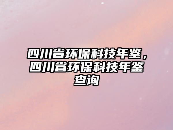 四川省環(huán)?？萍寄觇b，四川省環(huán)?？萍寄觇b查詢