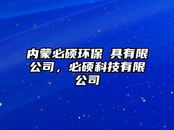 內(nèi)蒙必碩環(huán)保歺具有限公司，必碩科技有限公司