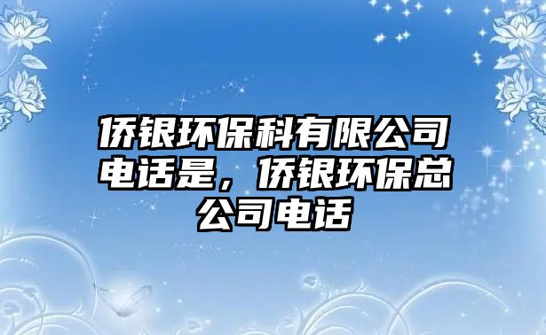 僑銀環(huán)?？朴邢薰倦娫捠?，僑銀環(huán)?？偣倦娫? class=