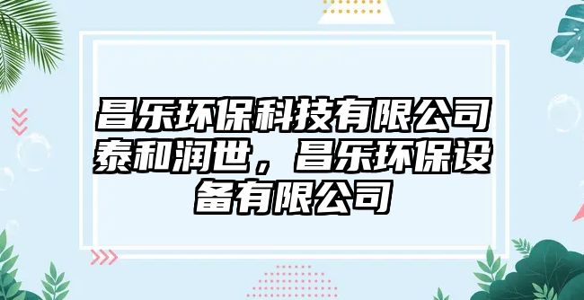 昌樂環(huán)?？萍加邢薰咎┖蜐櫴?，昌樂環(huán)保設備有限公司