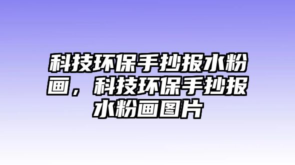 科技環(huán)保手抄報(bào)水粉畫，科技環(huán)保手抄報(bào)水粉畫圖片