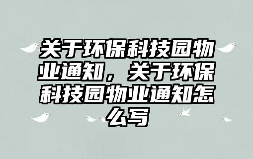 關于環(huán)?？萍紙@物業(yè)通知，關于環(huán)?？萍紙@物業(yè)通知怎么寫