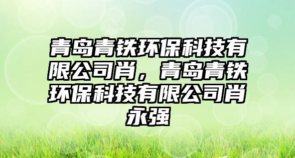 青島青鐵環(huán)?？萍加邢薰拘ぃ鄭u青鐵環(huán)?？萍加邢薰拘び缽?qiáng)