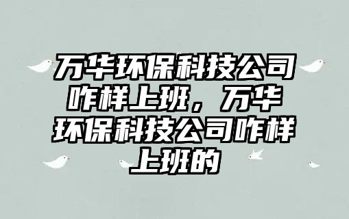 萬(wàn)華環(huán)?？萍脊菊由习啵f(wàn)華環(huán)?？萍脊菊由习嗟?/> 
									</a>
									<h4 class=