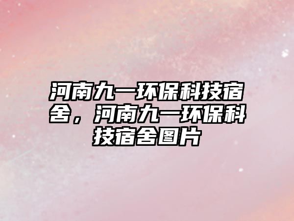 河南九一環(huán)?？萍妓奚幔幽暇乓画h(huán)?？萍妓奚釄D片