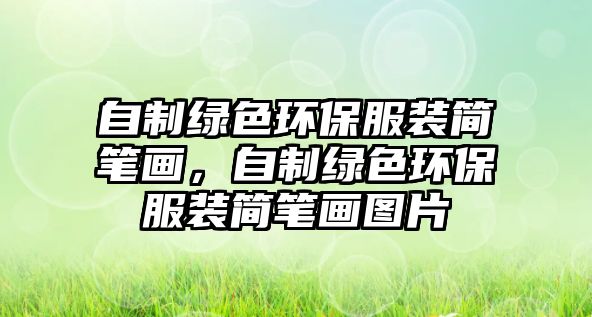 自制綠色環(huán)保服裝簡筆畫，自制綠色環(huán)保服裝簡筆畫圖片