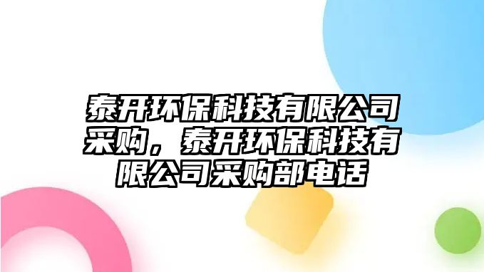 泰開環(huán)?？萍加邢薰静少彛╅_環(huán)?？萍加邢薰静少彶侩娫?/> 
									</a>
									<h4 class=