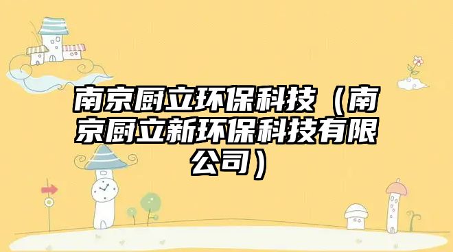 南京廚立環(huán)?？萍迹暇N立新環(huán)保科技有限公司）