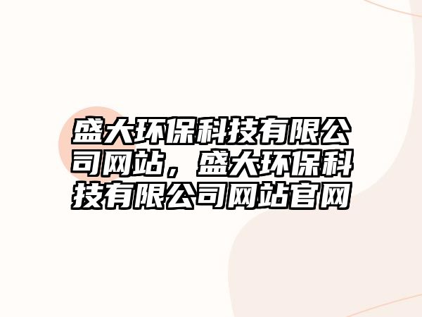 盛大環(huán)?？萍加邢薰揪W(wǎng)站，盛大環(huán)保科技有限公司網(wǎng)站官網(wǎng)