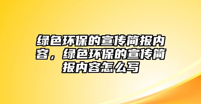 綠色環(huán)保的宣傳簡(jiǎn)報(bào)內(nèi)容，綠色環(huán)保的宣傳簡(jiǎn)報(bào)內(nèi)容怎么寫