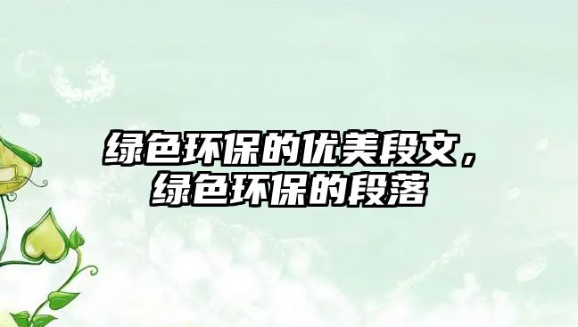 綠色環(huán)保的優(yōu)美段文，綠色環(huán)保的段落