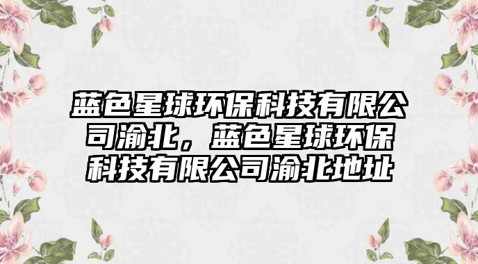 藍(lán)色星球環(huán)?？萍加邢薰居灞保{(lán)色星球環(huán)?？萍加邢薰居灞钡刂?/> 
									</a>
									<h4 class=