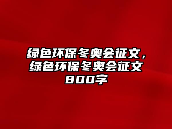 綠色環(huán)保冬奧會征文，綠色環(huán)保冬奧會征文800字