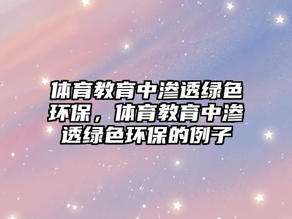 體育教育中滲透綠色環(huán)保，體育教育中滲透綠色環(huán)保的例子
