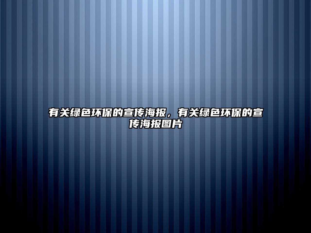 有關(guān)綠色環(huán)保的宣傳海報(bào)，有關(guān)綠色環(huán)保的宣傳海報(bào)圖片