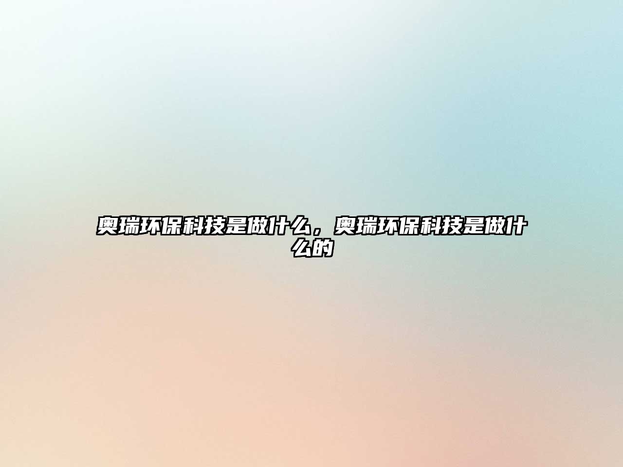 奧瑞環(huán)保科技是做什么，奧瑞環(huán)?？萍际亲鍪裁吹? class=