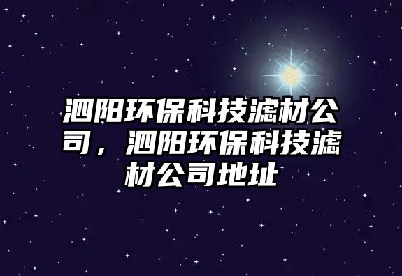 泗陽環(huán)?？萍紴V材公司，泗陽環(huán)?？萍紴V材公司地址