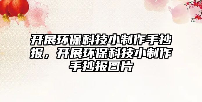 開展環(huán)?？萍夹≈谱魇殖瓐螅_展環(huán)?？萍夹≈谱魇殖瓐髨D片