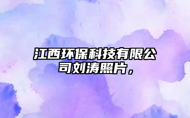 江西環(huán)?？萍加邢薰緞掌?/> 
									</a>
									<h4 class=