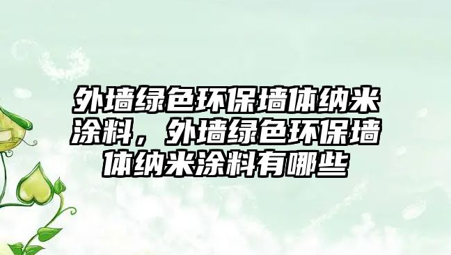 外墻綠色環(huán)保墻體納米涂料，外墻綠色環(huán)保墻體納米涂料有哪些