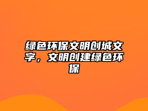 綠色環(huán)保文明創(chuàng)城文字，文明創(chuàng)建綠色環(huán)保