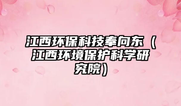 江西環(huán)?？萍挤钕驏|（江西環(huán)境保護科學研究院）