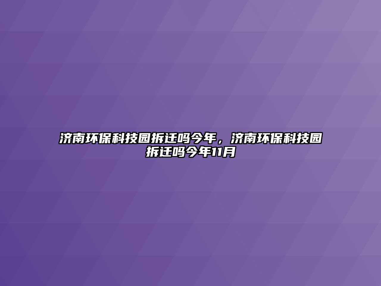 濟(jì)南環(huán)?？萍紙@拆遷嗎今年，濟(jì)南環(huán)?？萍紙@拆遷嗎今年11月