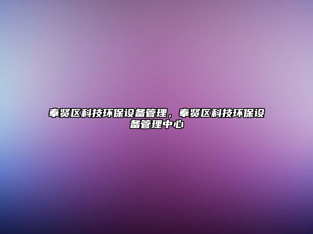 奉賢區(qū)科技環(huán)保設備管理，奉賢區(qū)科技環(huán)保設備管理中心