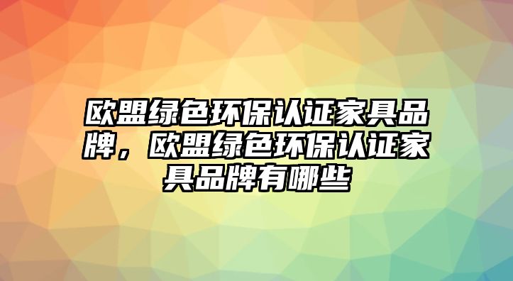 歐盟綠色環(huán)保認證家具品牌，歐盟綠色環(huán)保認證家具品牌有哪些