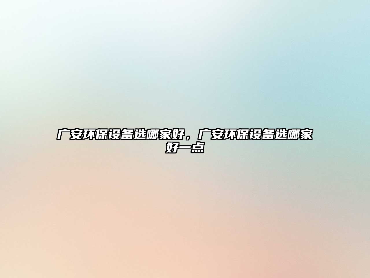 廣安環(huán)保設(shè)備選哪家好，廣安環(huán)保設(shè)備選哪家好一點