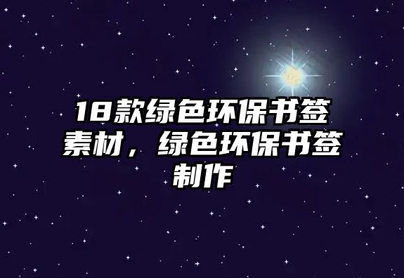 18款綠色環(huán)保書簽素材，綠色環(huán)保書簽制作