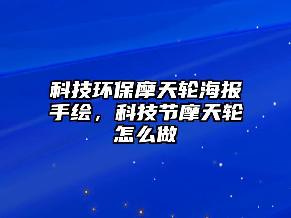科技環(huán)保摩天輪海報(bào)手繪，科技節(jié)摩天輪怎么做