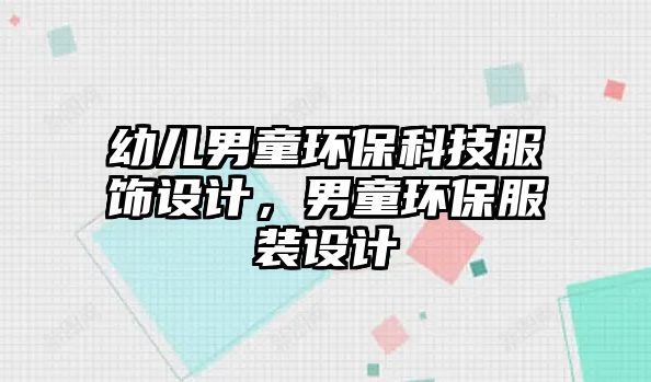幼兒男童環(huán)?？萍挤椩O(shè)計(jì)，男童環(huán)保服裝設(shè)計(jì)