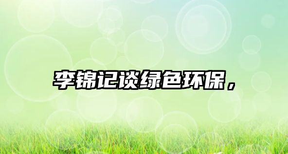 李錦記談綠色環(huán)保，