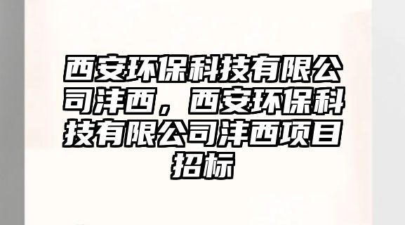 西安環(huán)?？萍加邢薰緸栁鳎靼箔h(huán)?？萍加邢薰緸栁黜椖空袠?biāo)