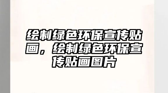 繪制綠色環(huán)保宣傳貼畫，繪制綠色環(huán)保宣傳貼畫圖片