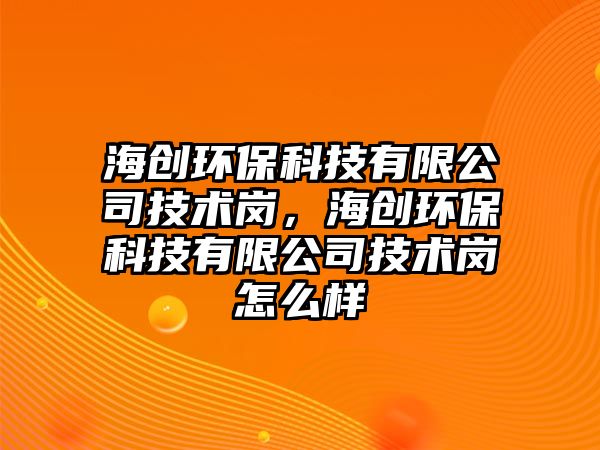 海創(chuàng)環(huán)?？萍加邢薰炯夹g(shù)崗，海創(chuàng)環(huán)?？萍加邢薰炯夹g(shù)崗怎么樣
