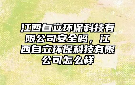 江西自立環(huán)?？萍加邢薰景踩珕?，江西自立環(huán)?？萍加邢薰驹趺礃?/> 
									</a>
									<h4 class=