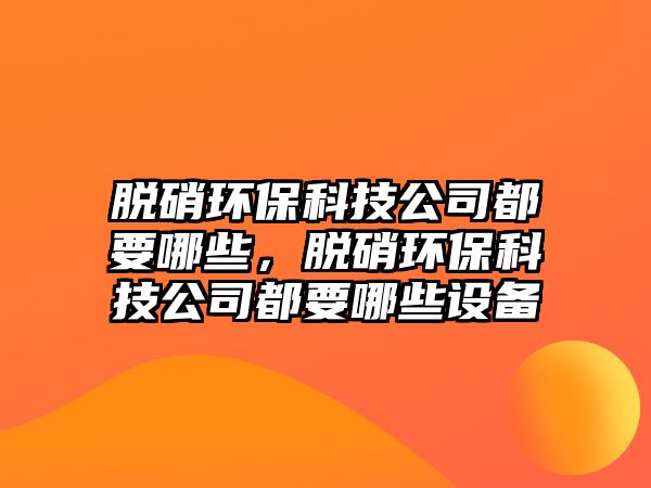 脫硝環(huán)?？萍脊径家男撓醐h(huán)?？萍脊径家男┰O(shè)備